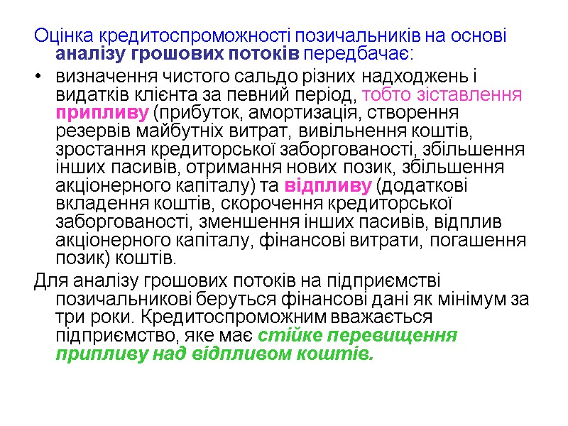 Оцінка кредитоспроможності позичальників на основі аналізу грошових потоків передбачає: визначення чистого сальдо різних надходжень